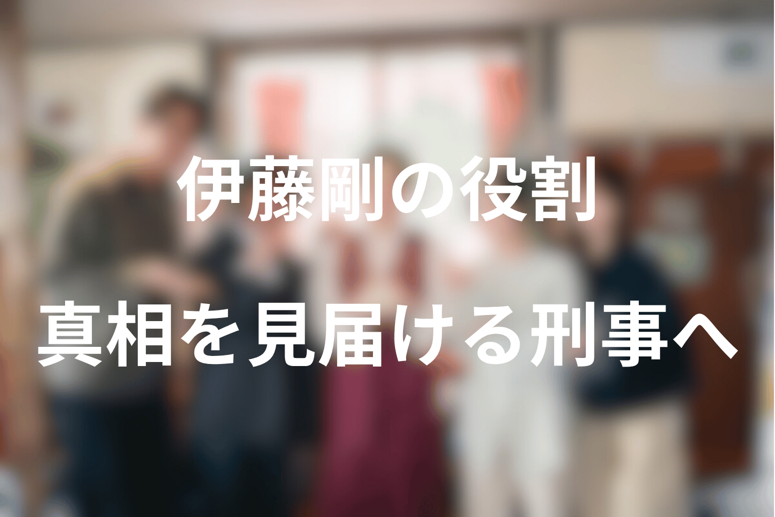 伊藤剛の役割とは？汐梨を疑う刑事から真相を見届ける刑事へ