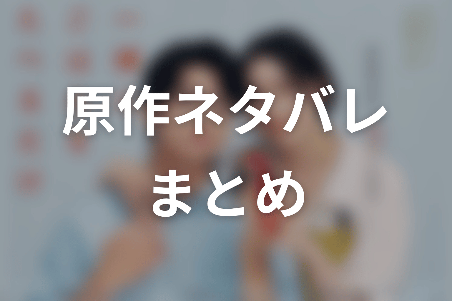 【一緒にごはんをたべるだけ】原作ネタバレまとめ