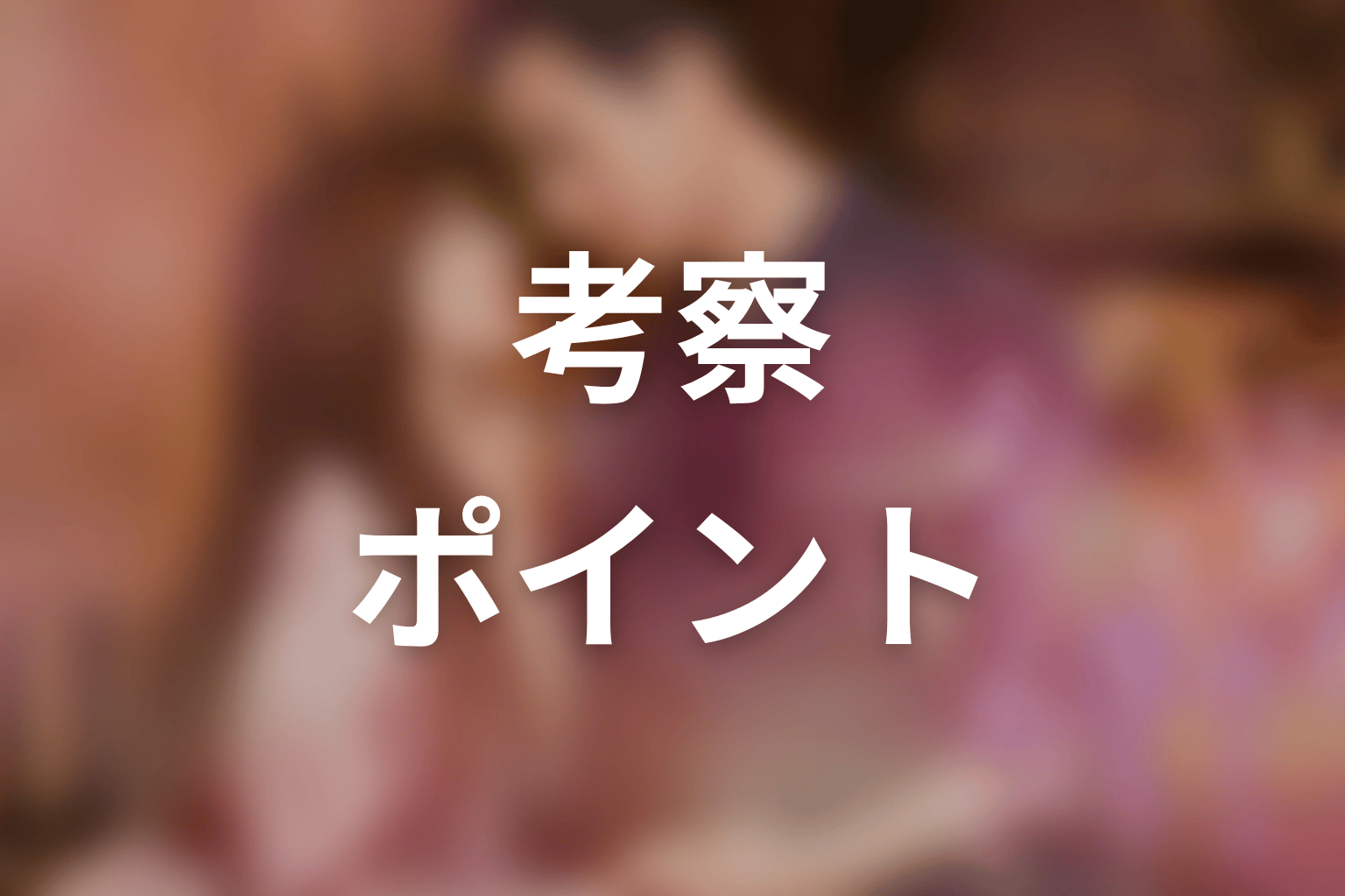 【35歳、今さら恋とかありえない】考察ポイント