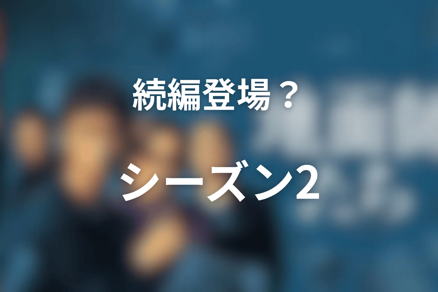 倉持玲は続編・シーズン2に出る可能性がある?