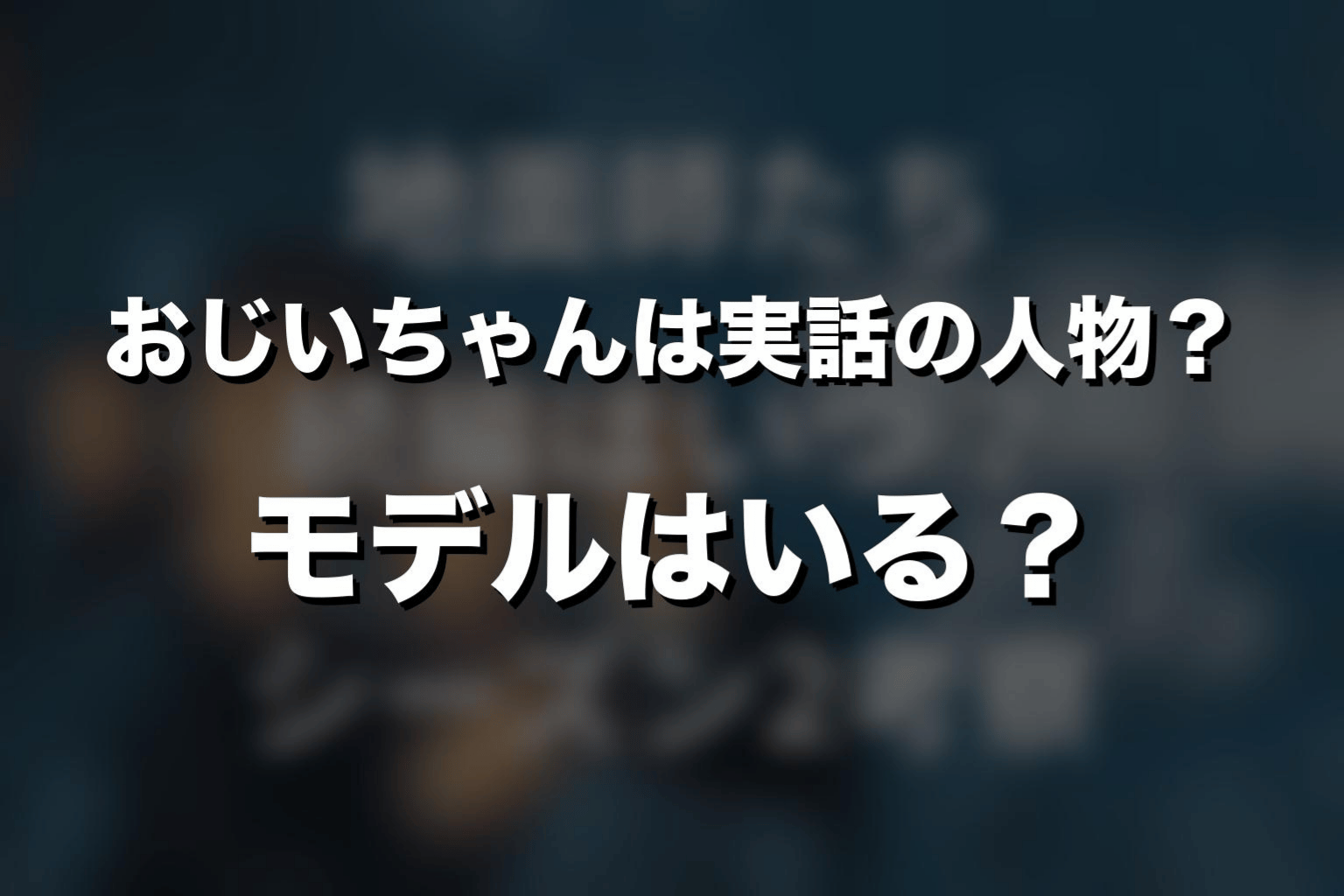 『地面師たち』おじいちゃんは実話の人物?モデルはいる?
