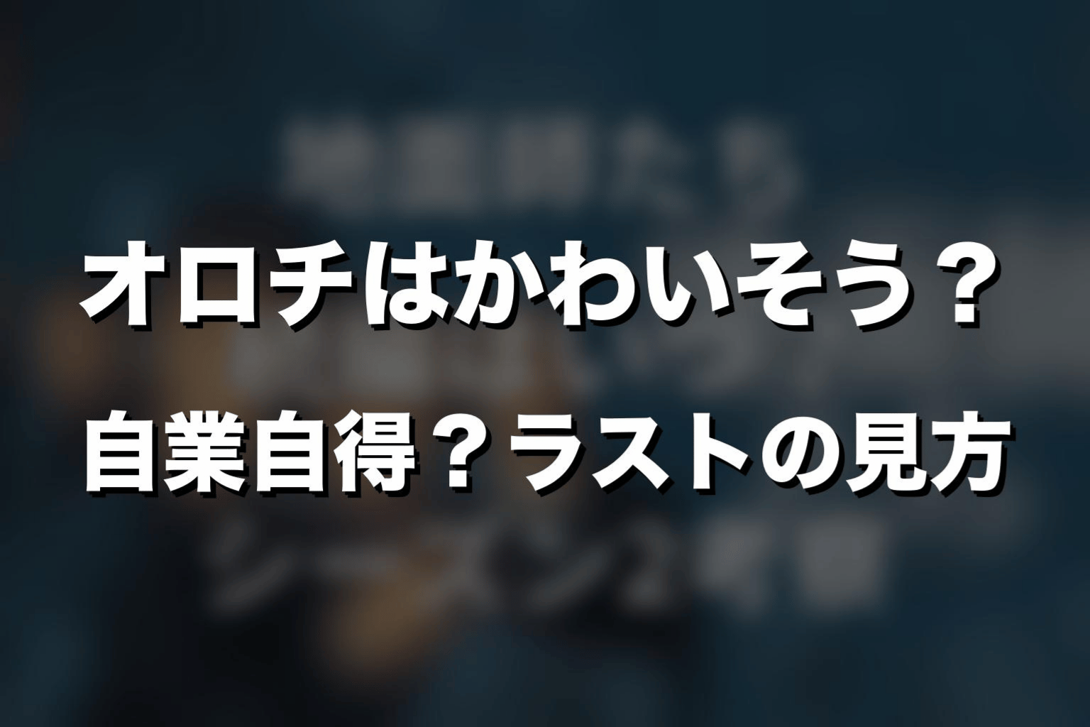 オロチはかわいそう？自業自得？ラストの見方を考察