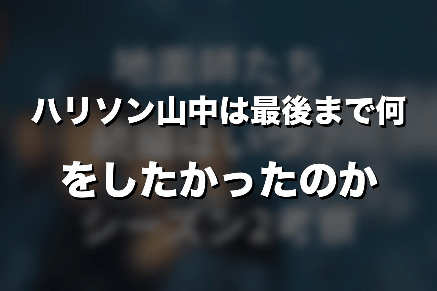 ハリソン山中は最後まで何をしたかったのか