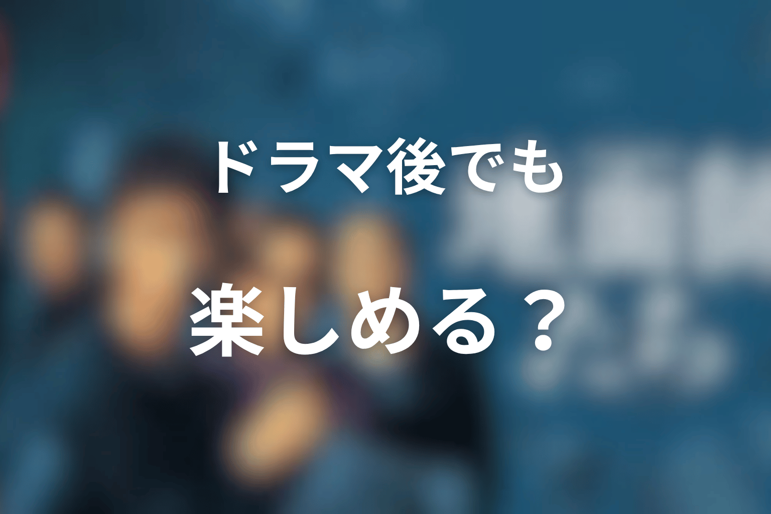 『地面師たち』原作はドラマを見た後でも楽しめる?