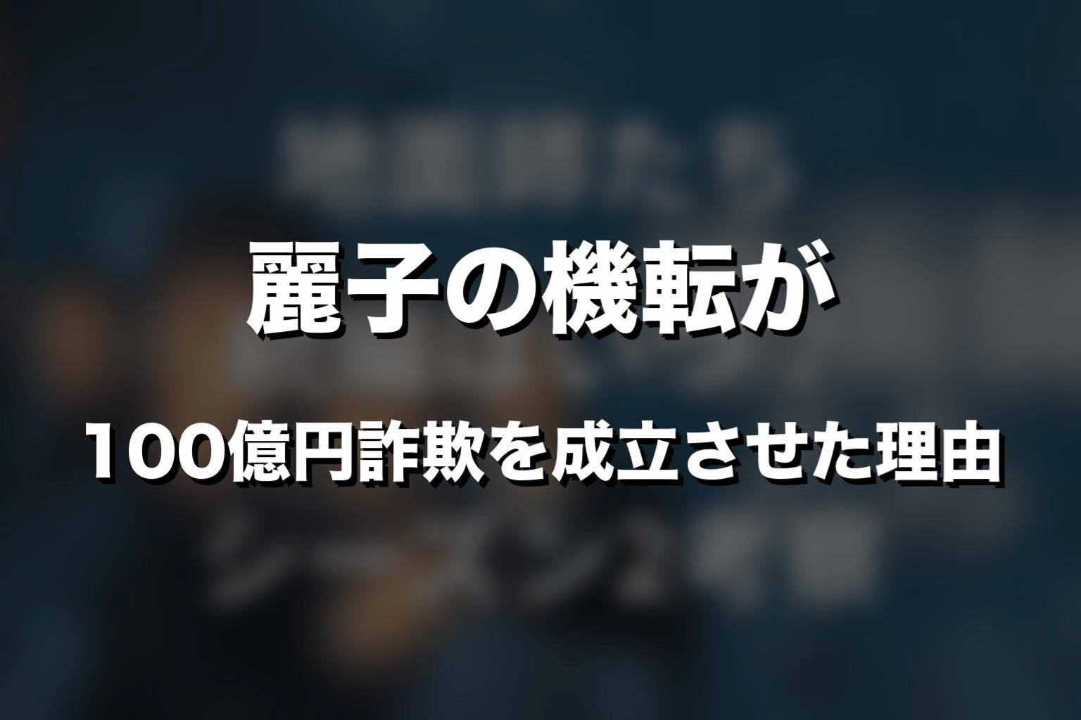 麗子の機転が100億円詐欺を成立させた理由