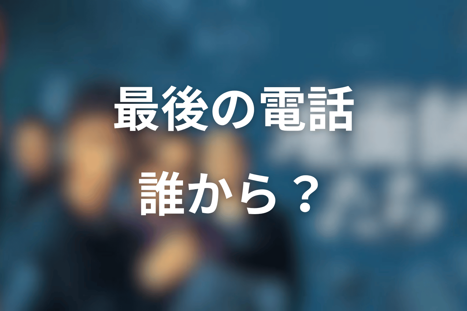 『地面師たち』最後の電話は誰から?ラストシーンを考察