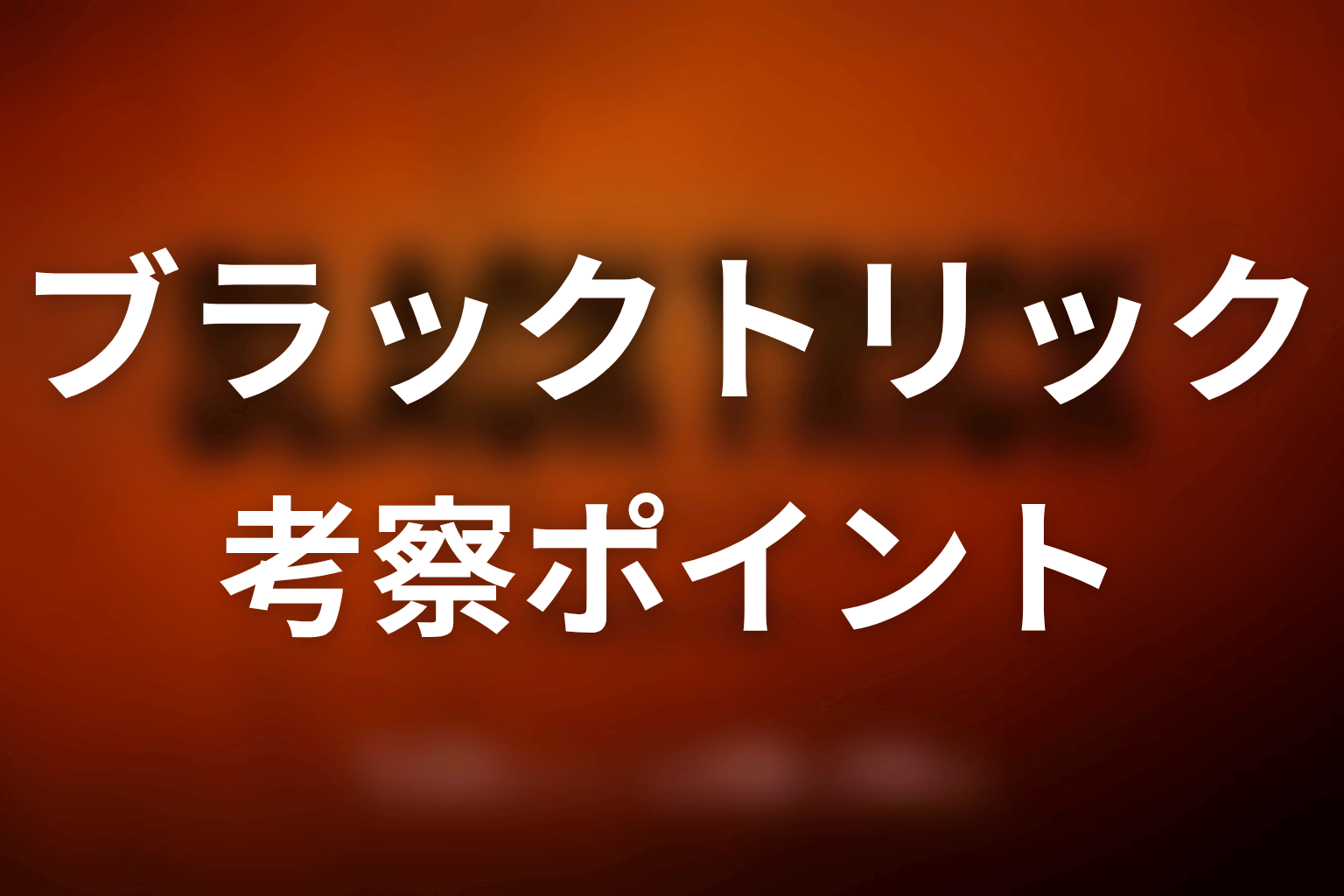 【ブラックトリック】の考察ポイント