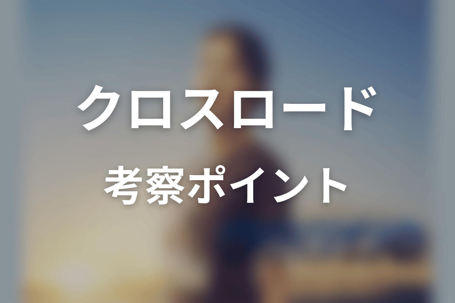【クロスロード 救命救急の約束】の考察ポイント