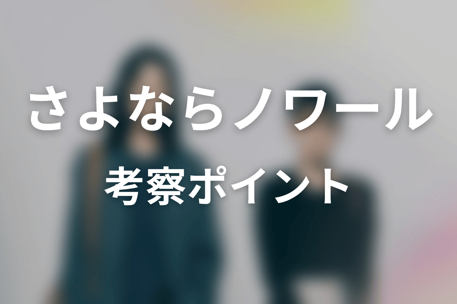 【さよならノワール】の考察ポイント