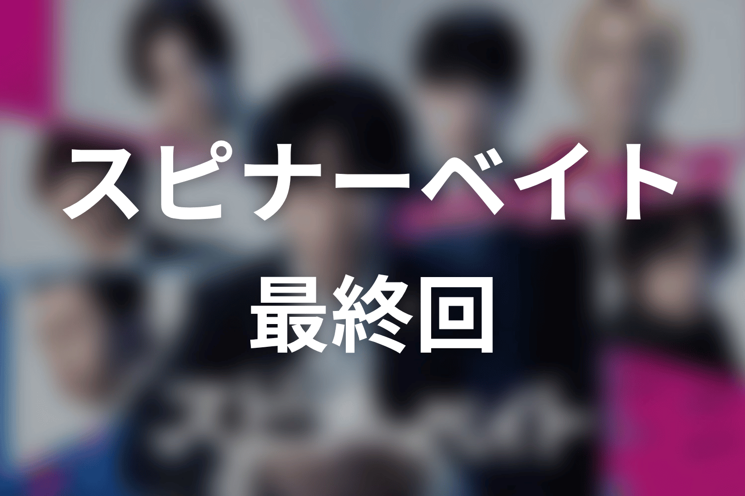 【スピナーベイト】最終回ネタバレ結末予想