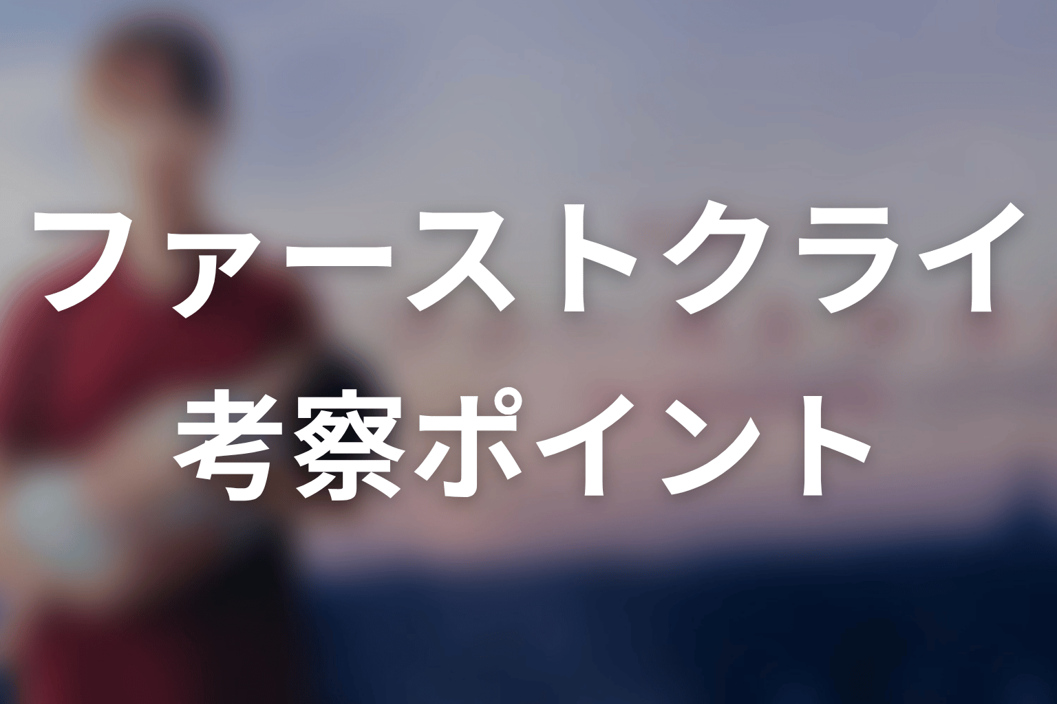 【ファーストクライ 母子救命救急班】の考察ポイント