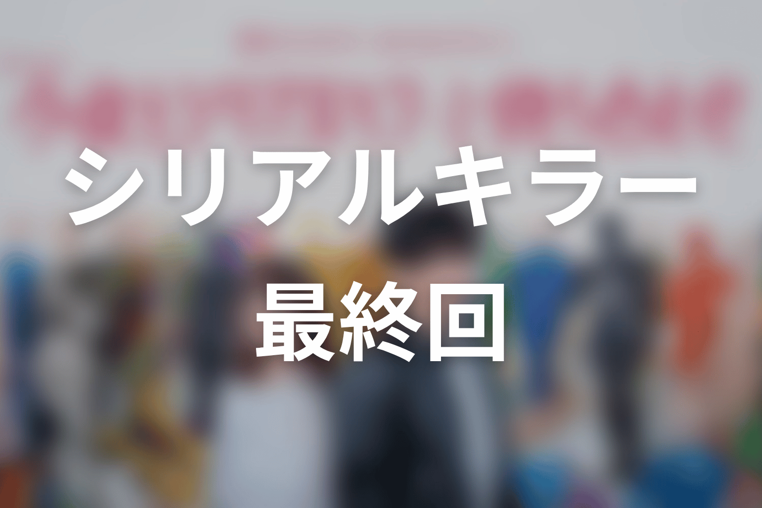 【今夜もシリアルキラーと待ち合わせ】最終回ネタバレ結末予想