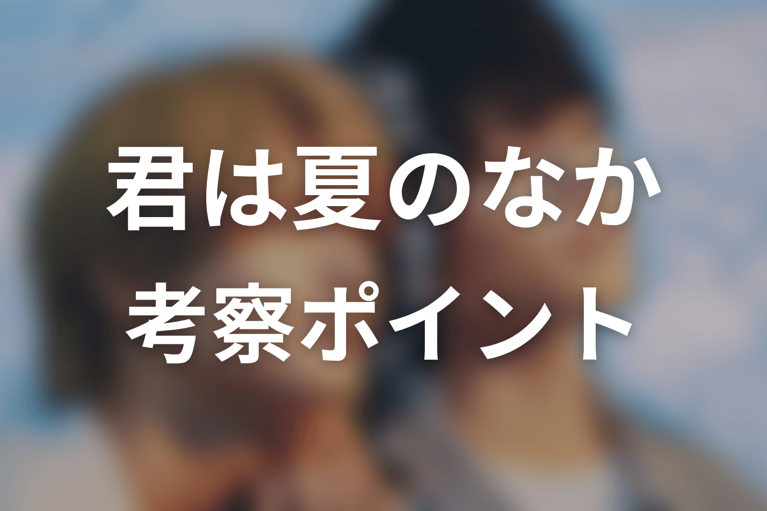 【君は夏のなか】の考察ポイント
