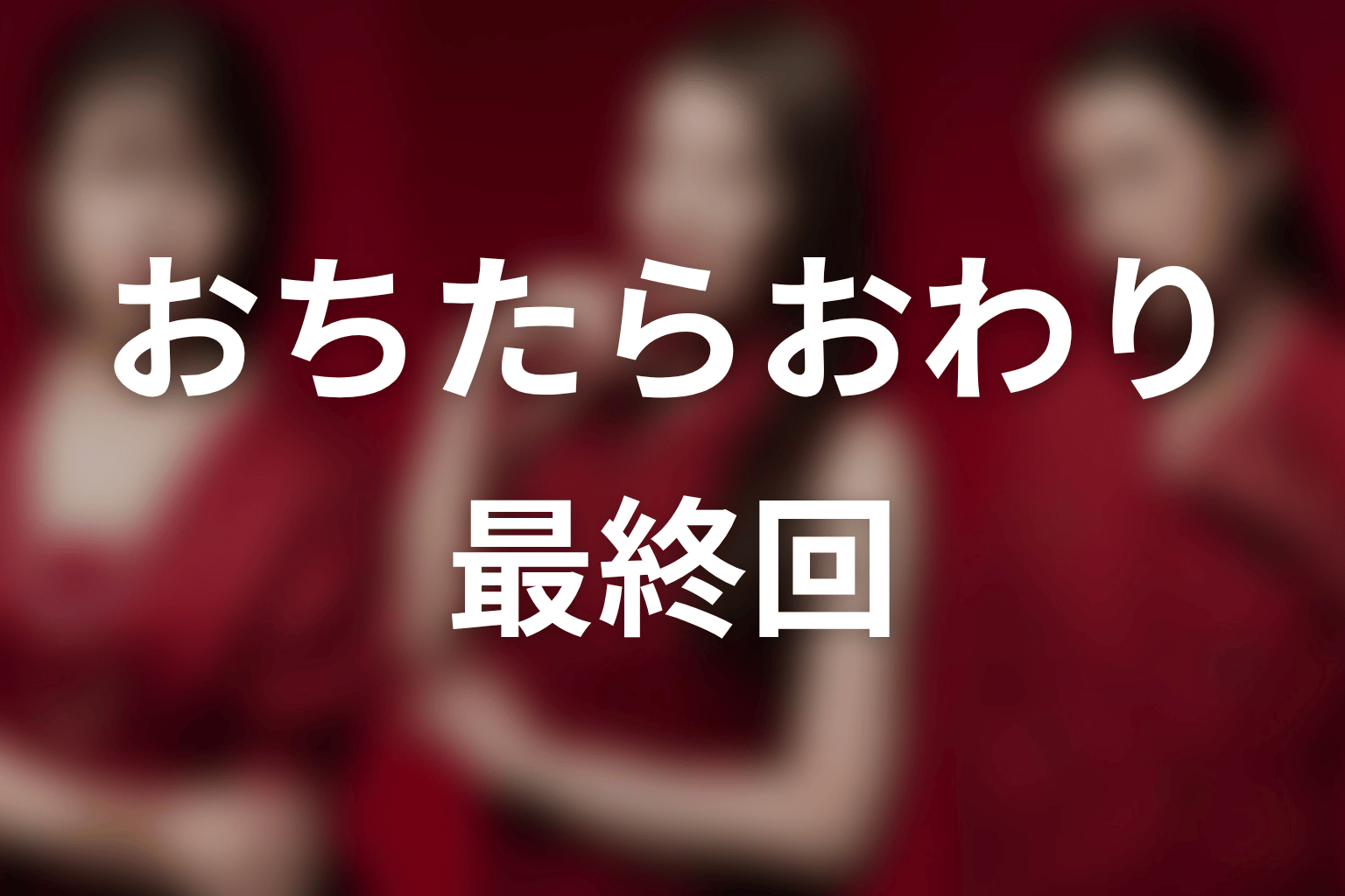 【おちたらおわり】最終回ネタバレ結末予想