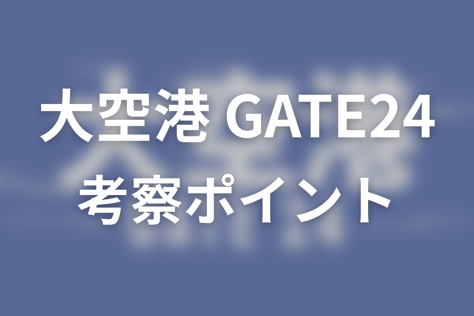 【大空港～GATE24～】の考察ポイント
