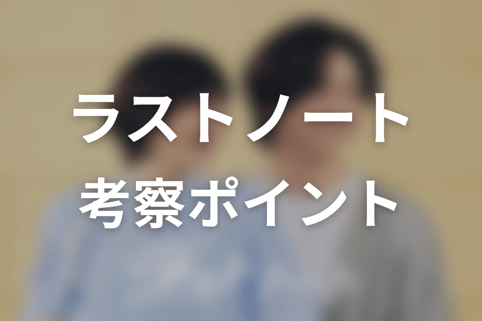 【ラストノート】の考察ポイント