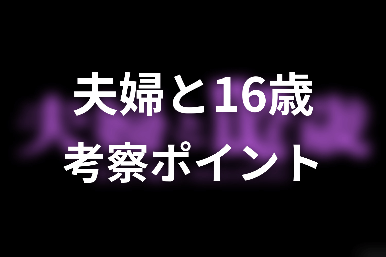 【夫婦と16歳～狂気の隣人～】の考察ポイント