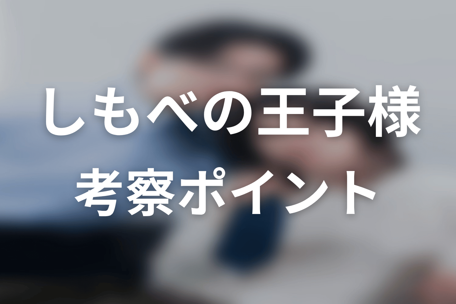 【しもべの王子様】の考察ポイント