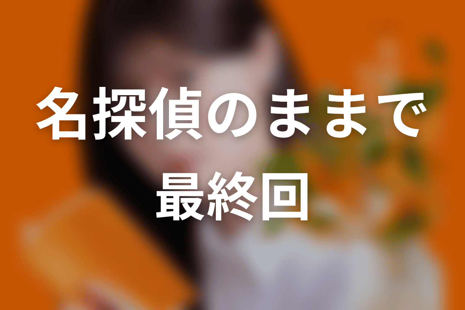 【名探偵のままでいて】最終回ネタバレ結末予想