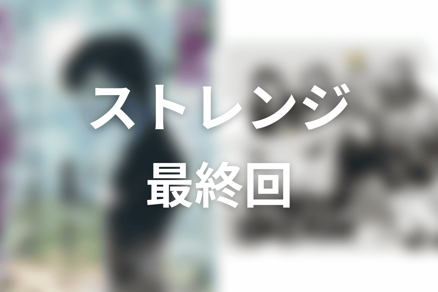 【ストレンジ -伊藤潤二の夜も眠れぬ奇妙な話-】最終回ネタバレ結末予想