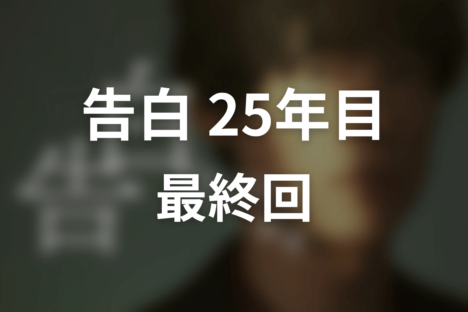 【告白-25年目の秘密-】最終回ネタバレ結末予想