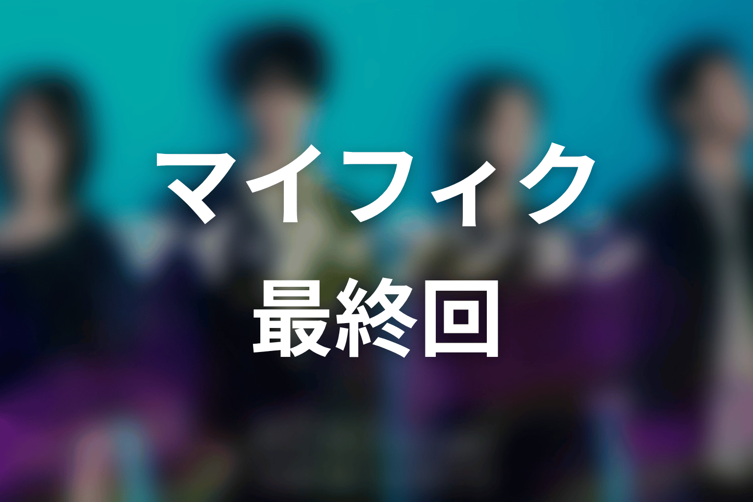 【マイ・フィクション】最終回ネタバレ結末予想