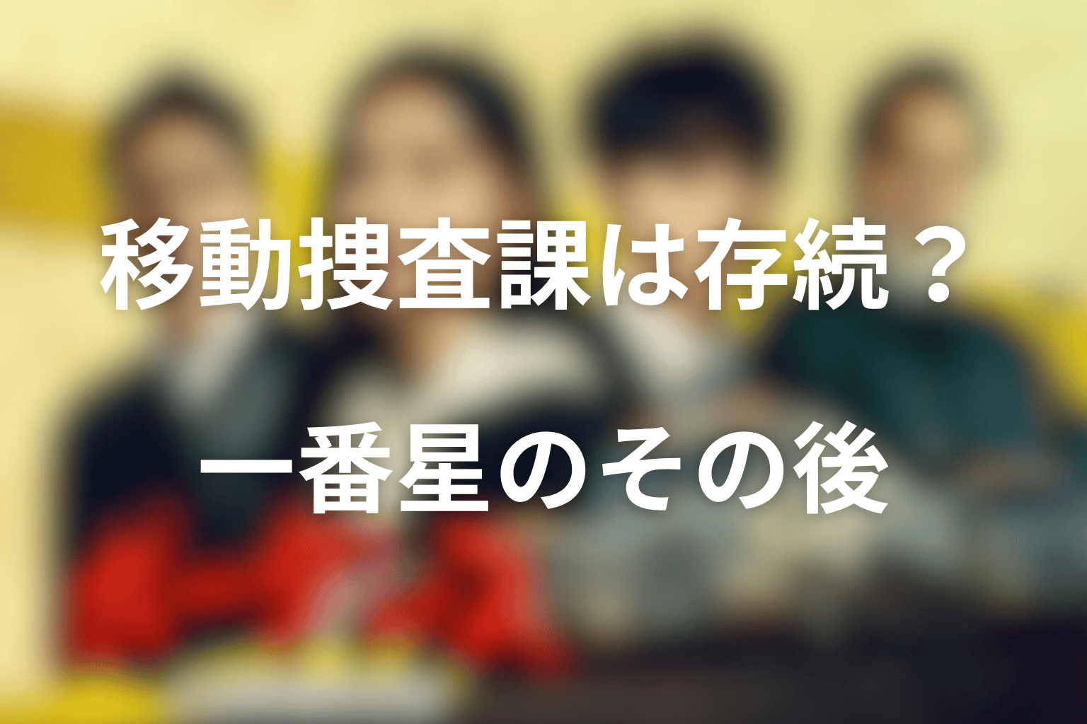 移動捜査課は存続した？一番星のその後を整理