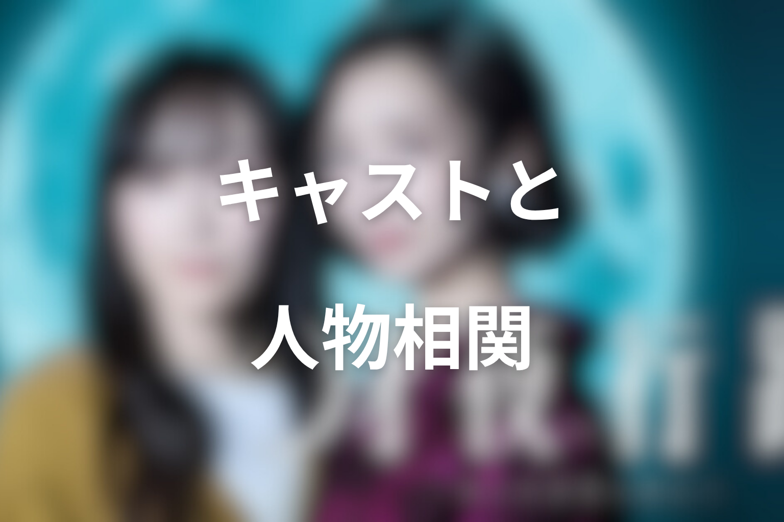 ドラマ「月夜行路 ―答えは名作の中に―」のキャストと人物相関