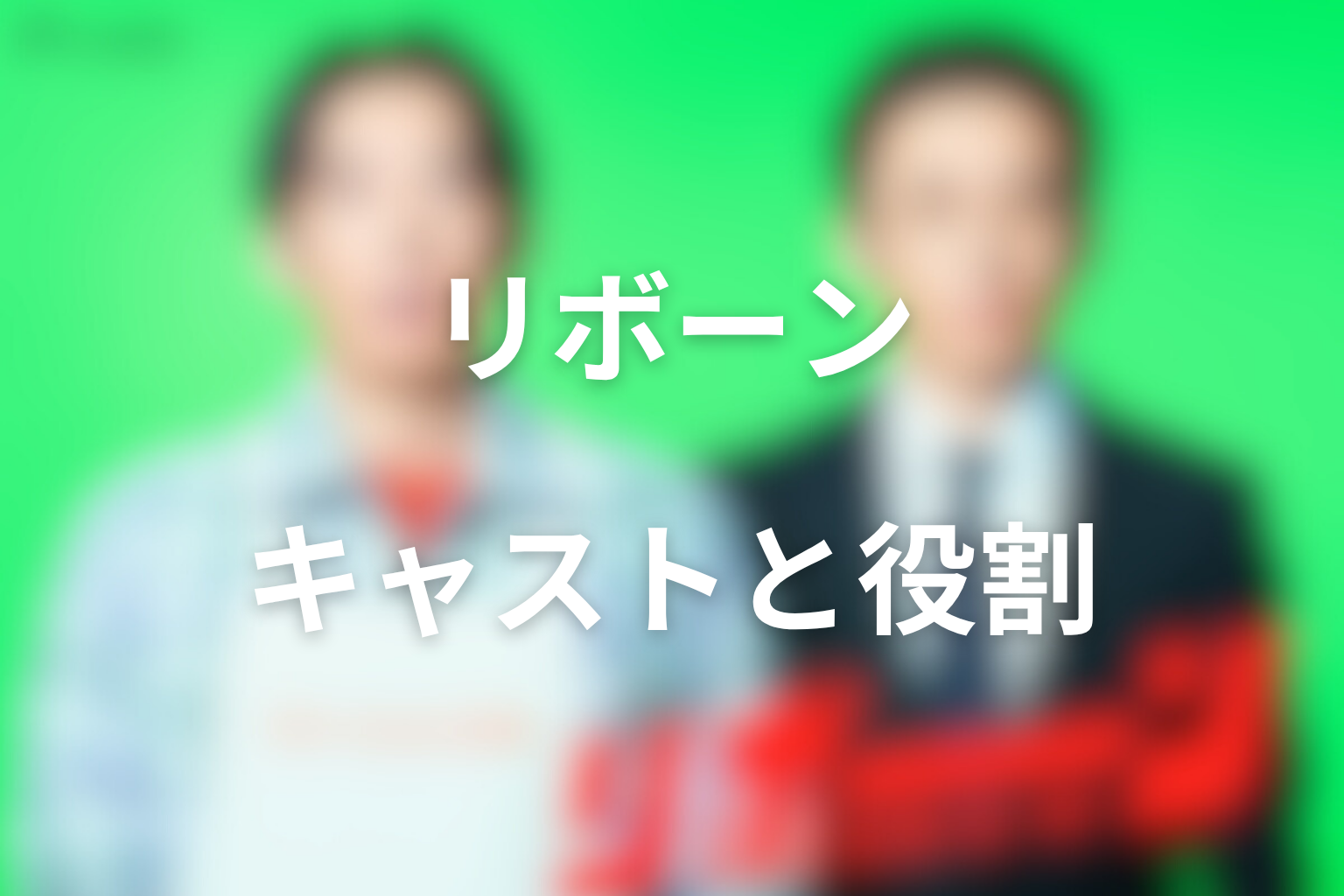 ドラマ「リボーン 〜最後のヒーロー〜」のキャストと役割