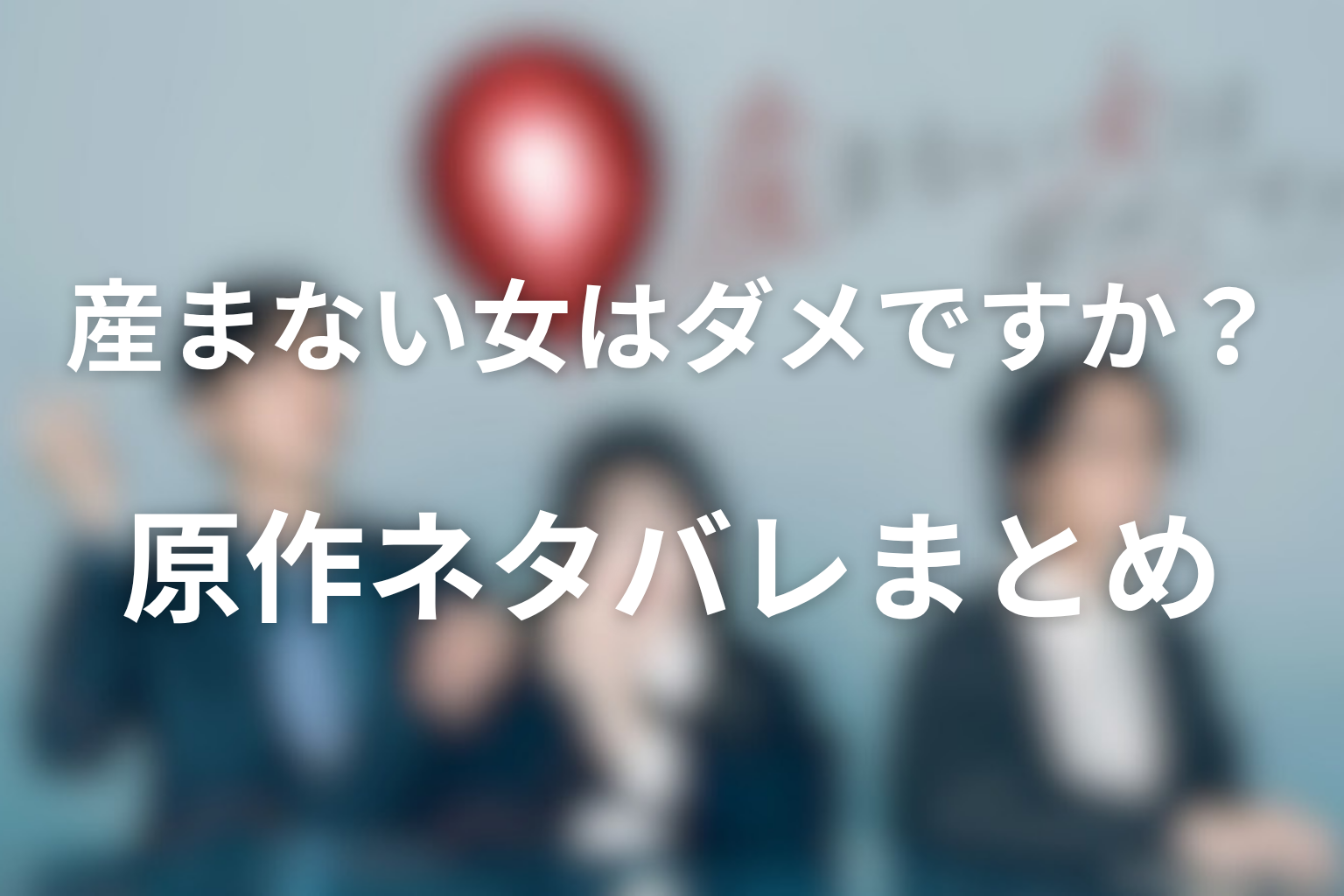 産まない女はダメですか?原作ネタバレまとめ