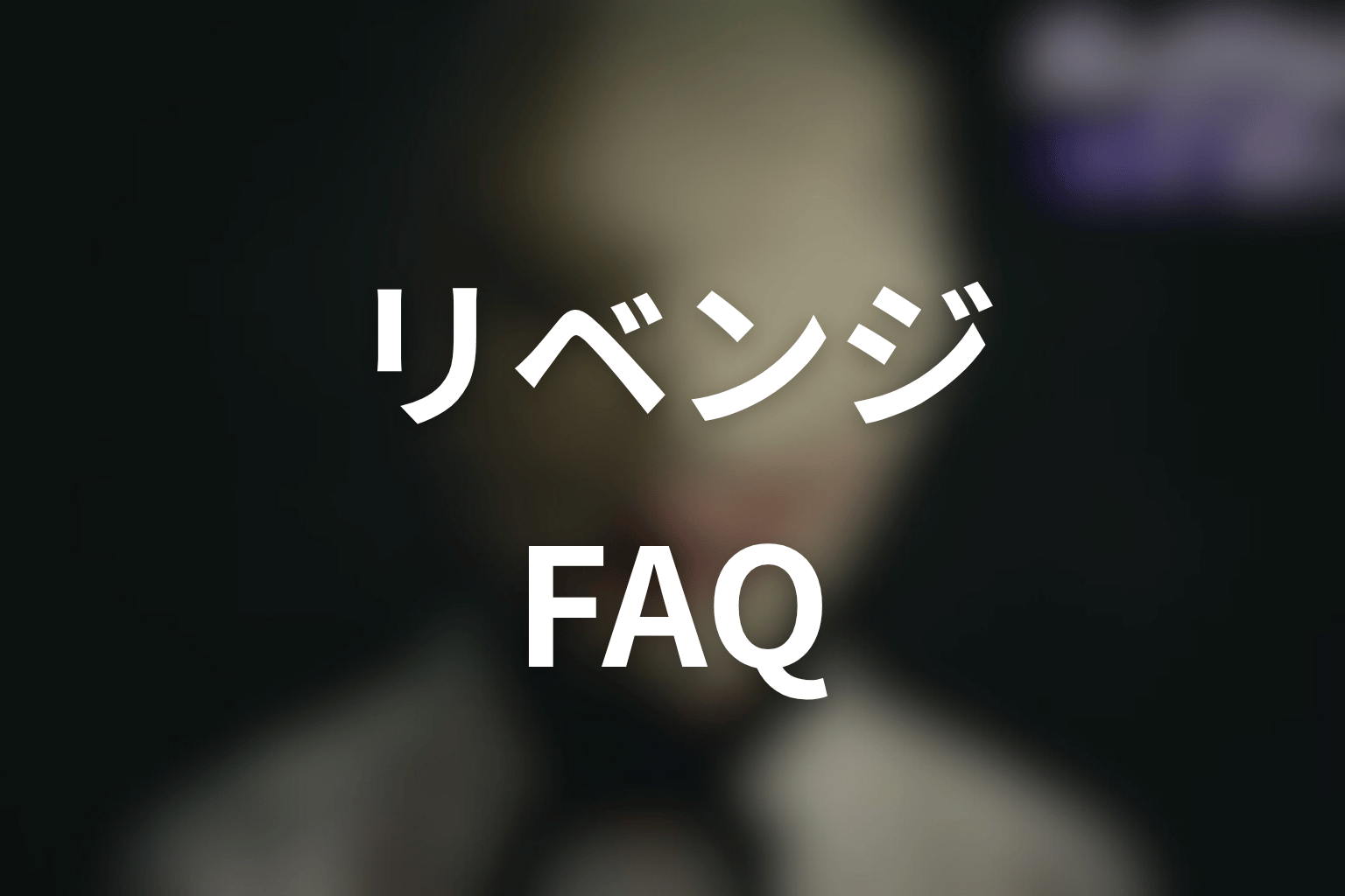 ディープリベンジ原作ネタバレFAQ