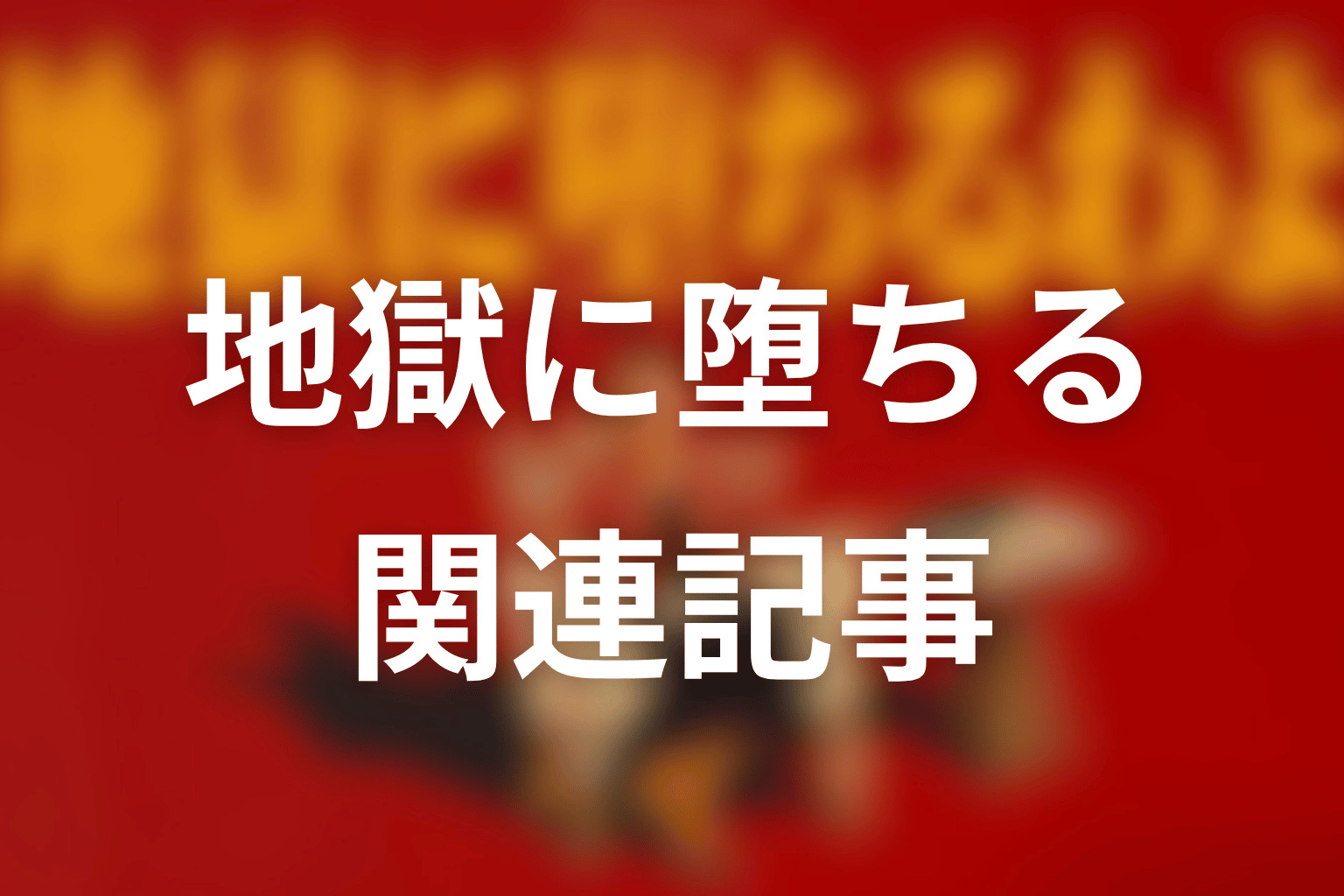 ドラマ「地獄に堕ちるわよ」に関連する記事