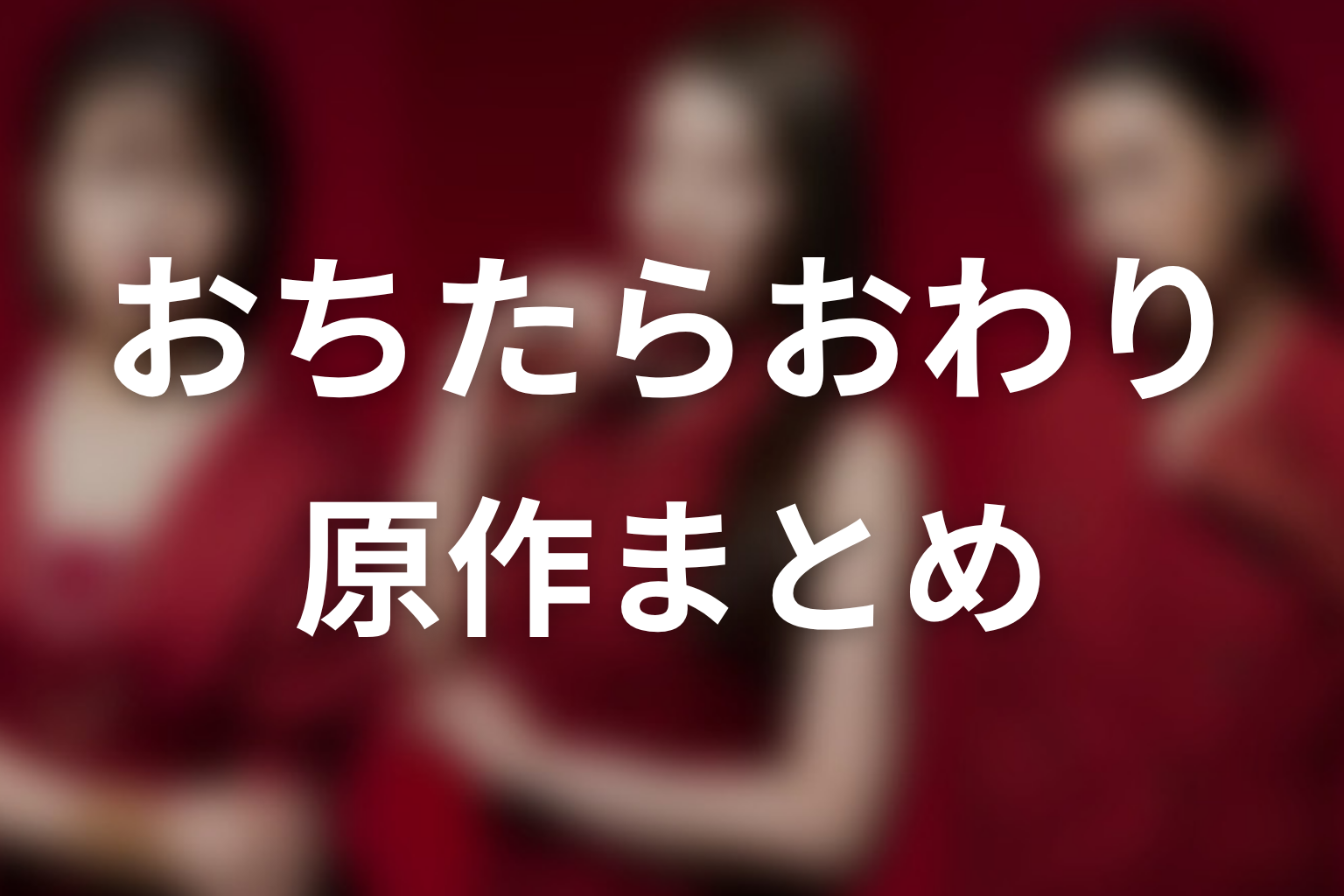 【おちたらおわり】原作ネタバレまとめ