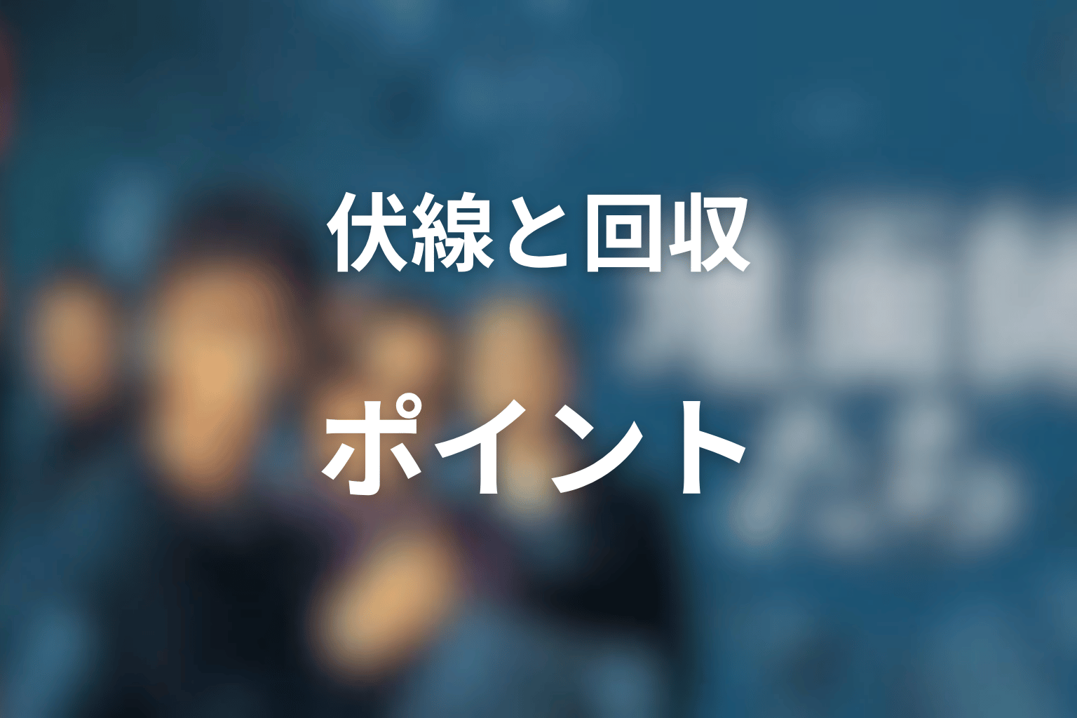 『地面師たち』各話の伏線と回収ポイント