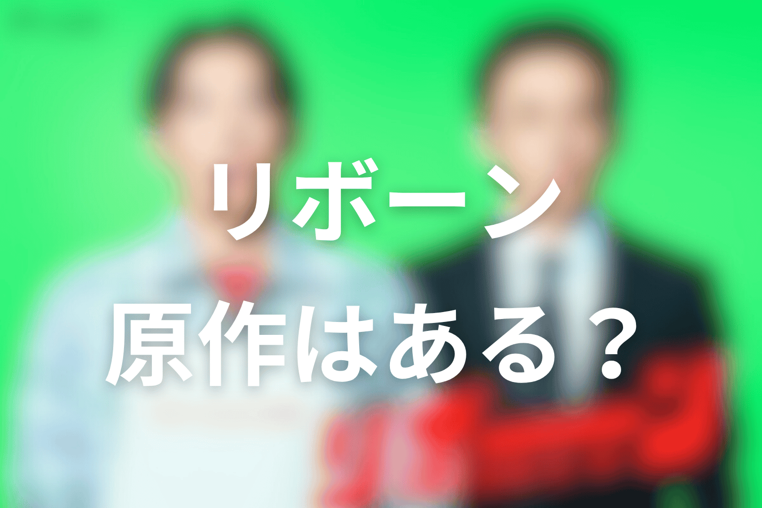 ドラマ「リボーン 〜最後のヒーロー〜」に原作はある?
