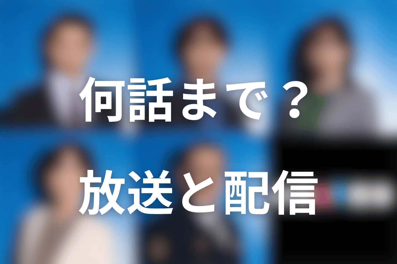 ドラマ「夫婦別姓刑事」は何話まで？放送日と配信情報