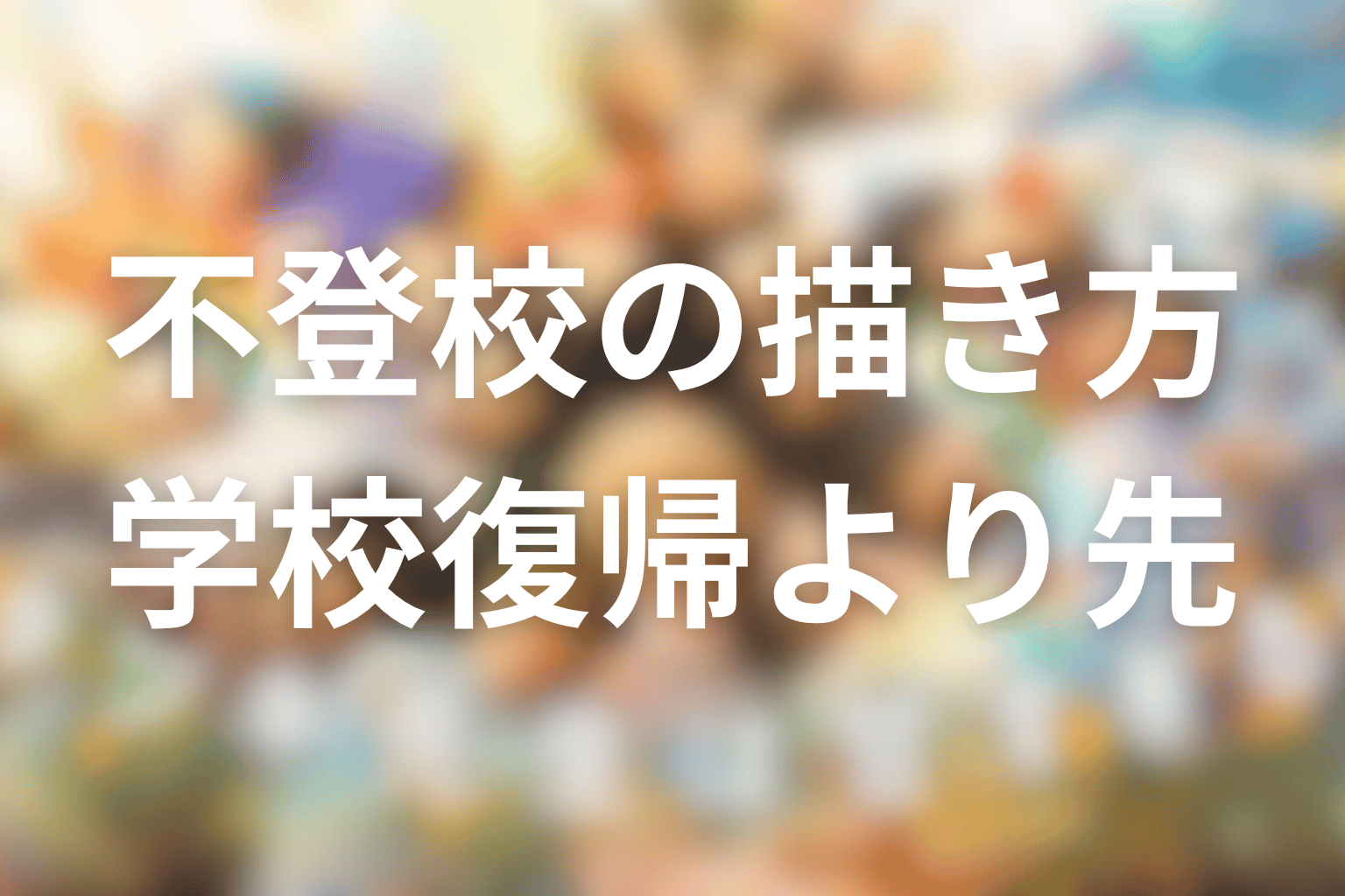 タツキ先生は甘すぎる！が描く不登校とは？学校復帰より先に必要なもの