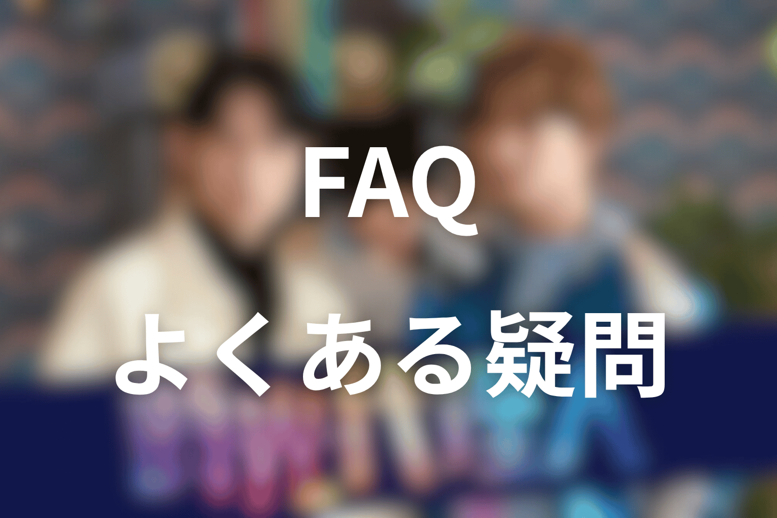 ドラマ「時光代理人」のよくある疑問