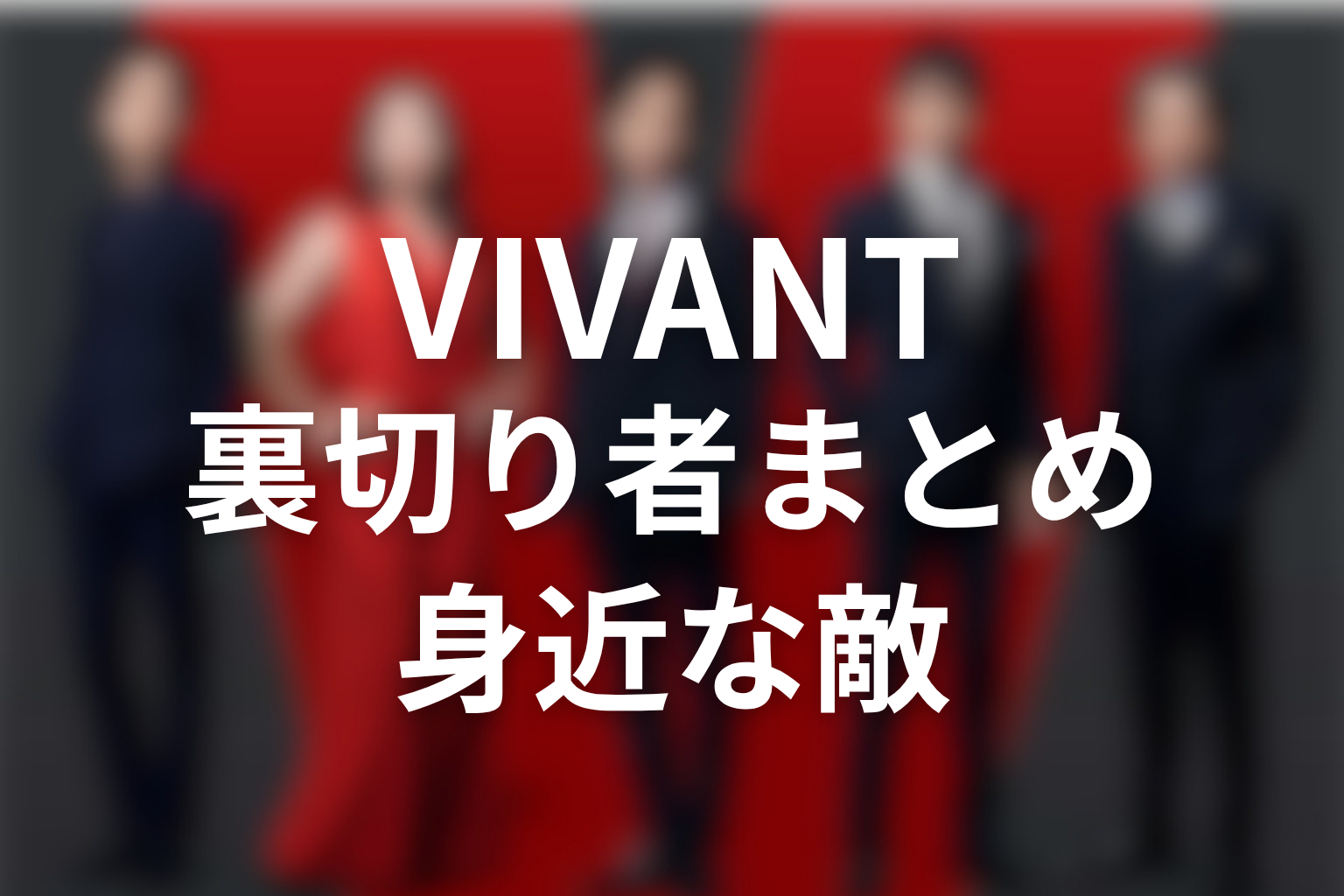 VIVANT裏切り者まとめ｜本当の敵は身近な場所に潜んでいた