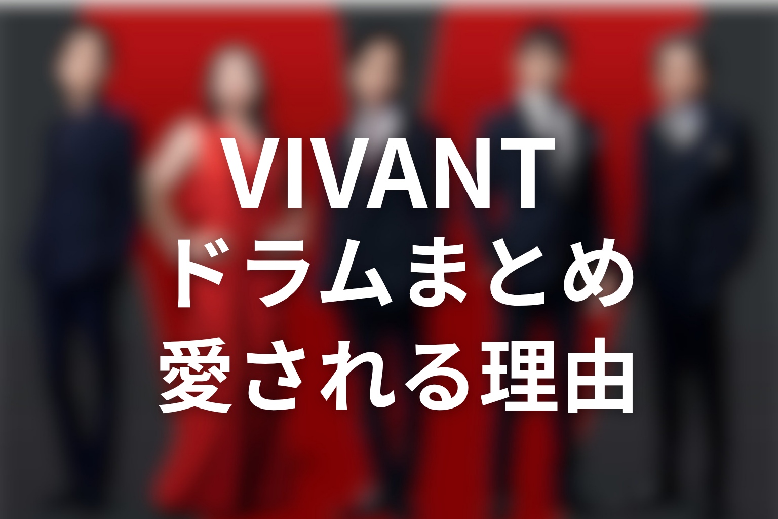 VIVANTドラムが話せない理由まとめ|スマホ音声が愛されキャラを作った
