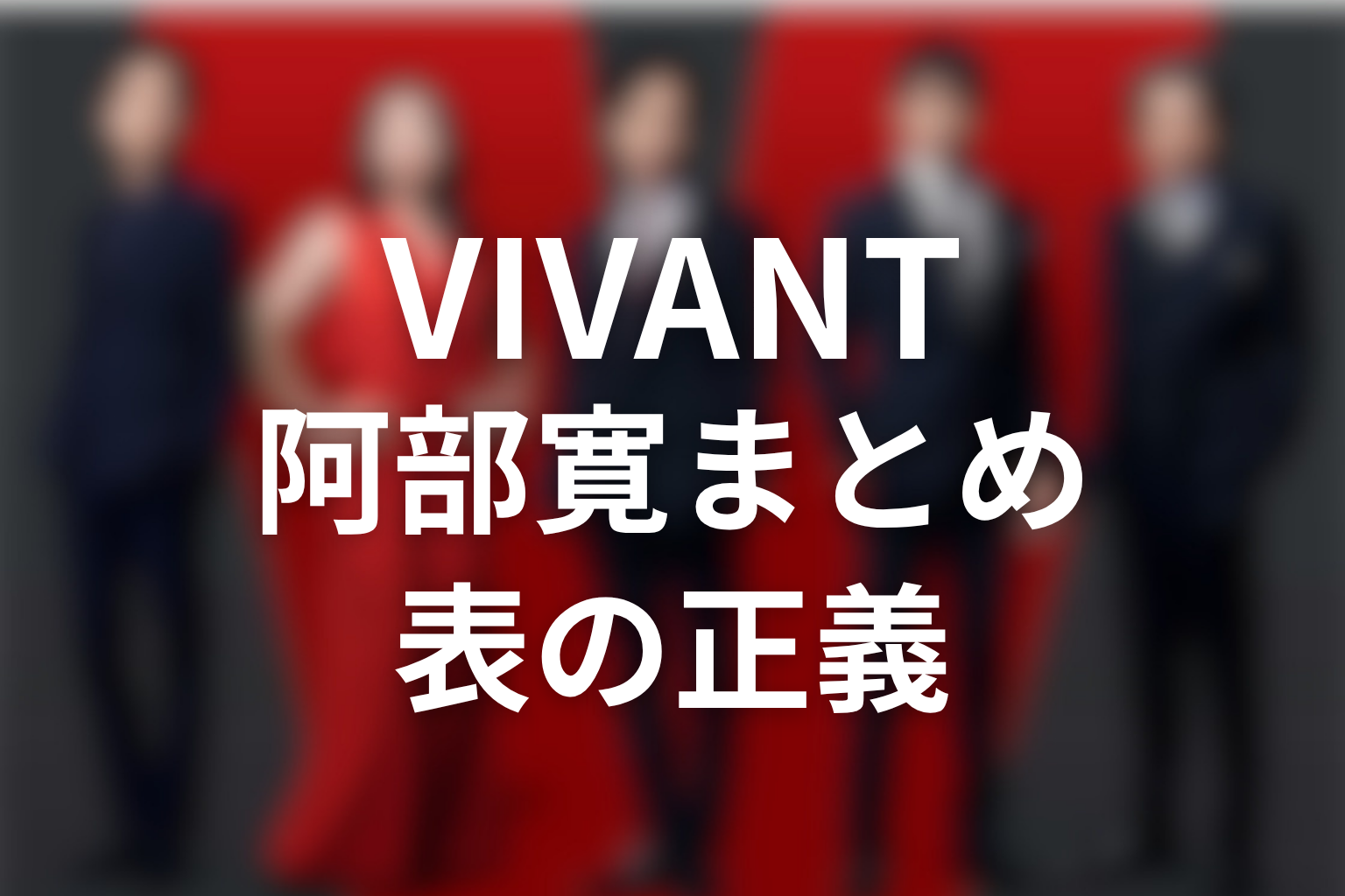 VIVANT阿部寛まとめ|野崎守は乃木を疑い続けた“表の正義”だった