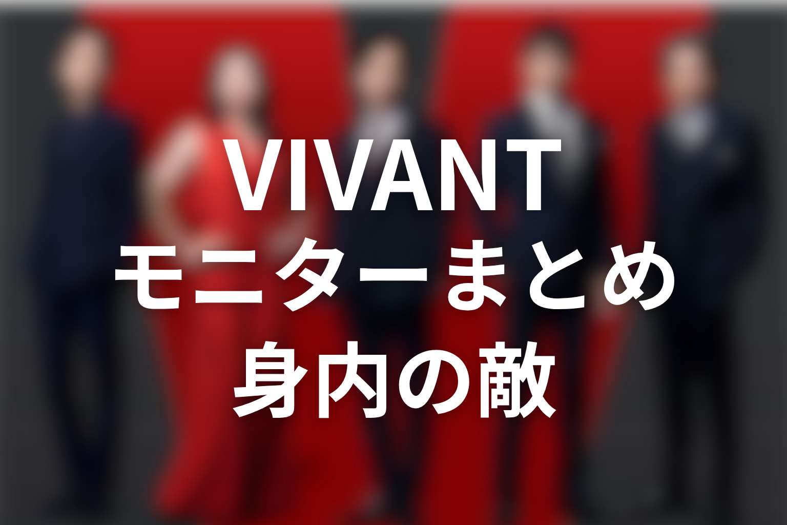 VIVANTモニターとはまとめ｜山本と新庄が示した“身内の敵”の意味