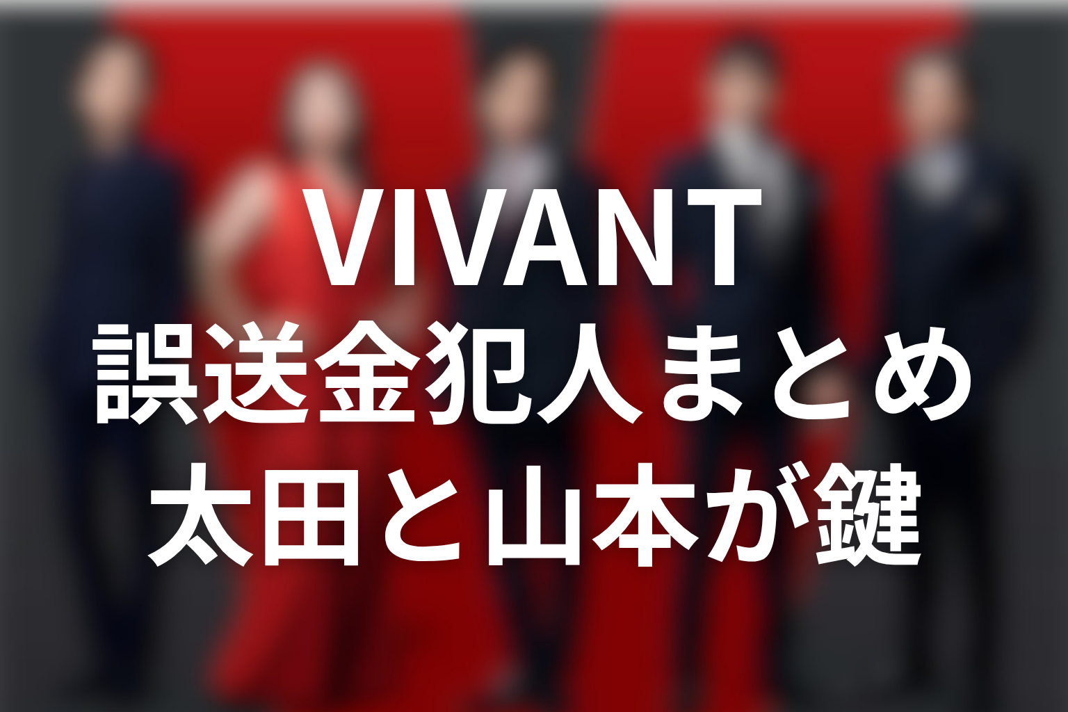 VIVANT誤送金の犯人まとめ｜太田梨歩と山本巧がテントへつながる鍵だった