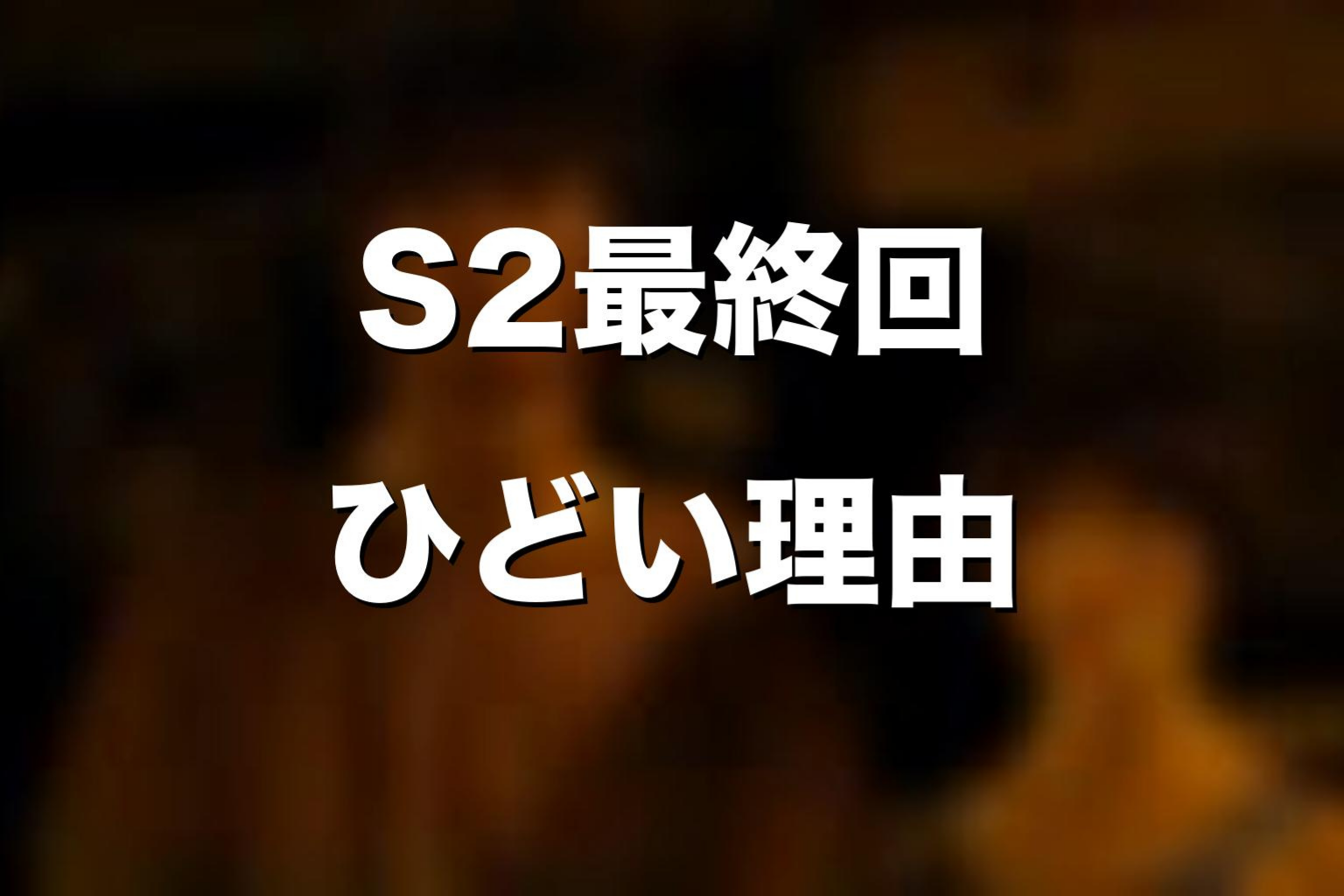 シーズン2最終回がひどいと言われることがある理由
