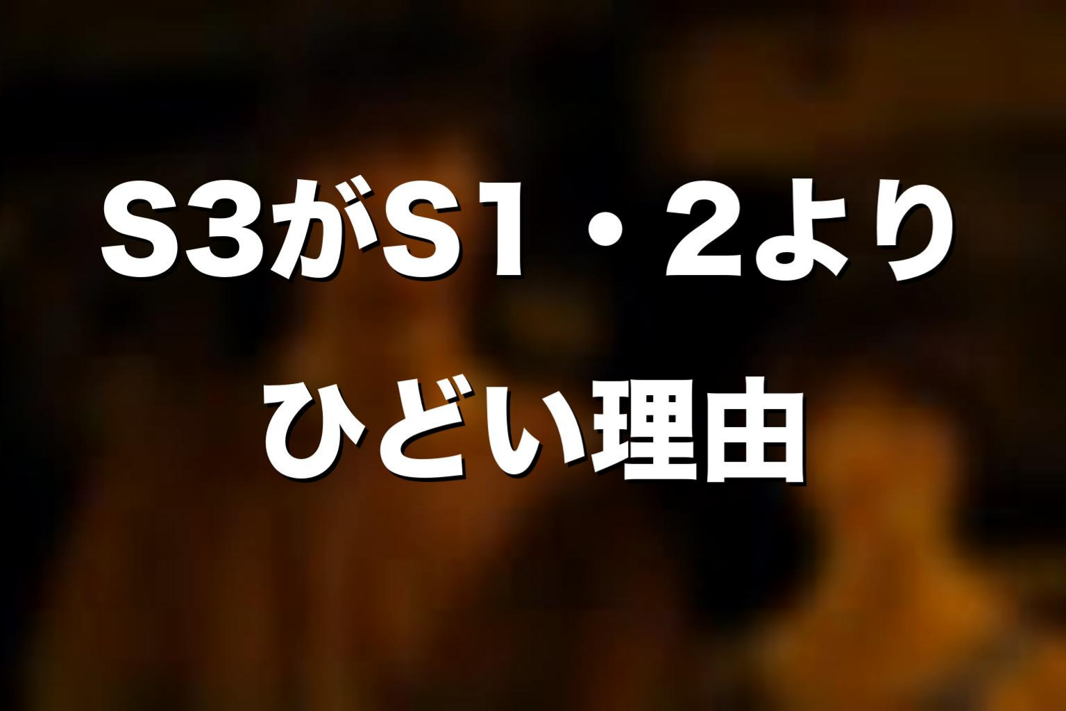 シーズン3がシーズン1・2よりひどいと言われやすい理由