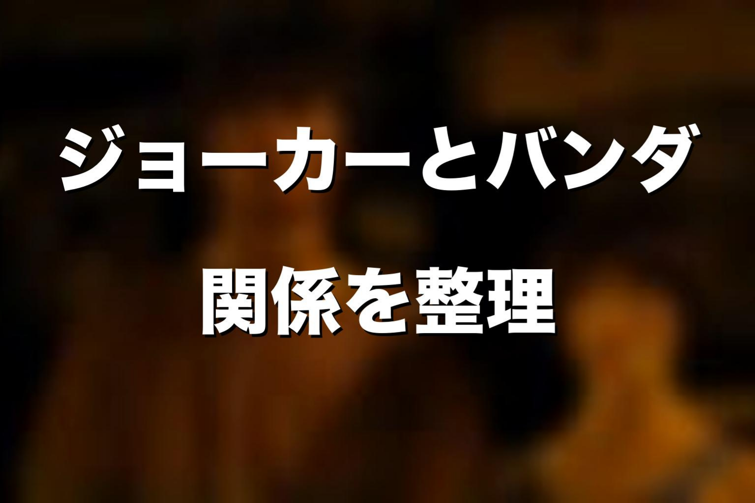 ジョーカーとリュウジ・バンダの関係