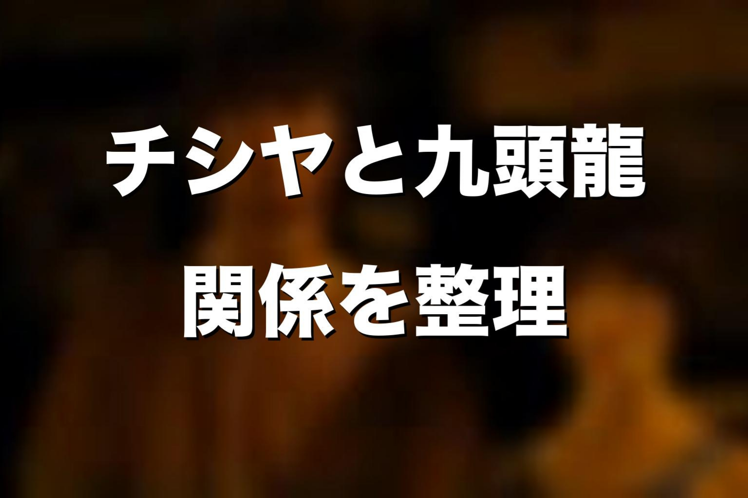 チシヤと九頭龍の関係をネタバレ考察