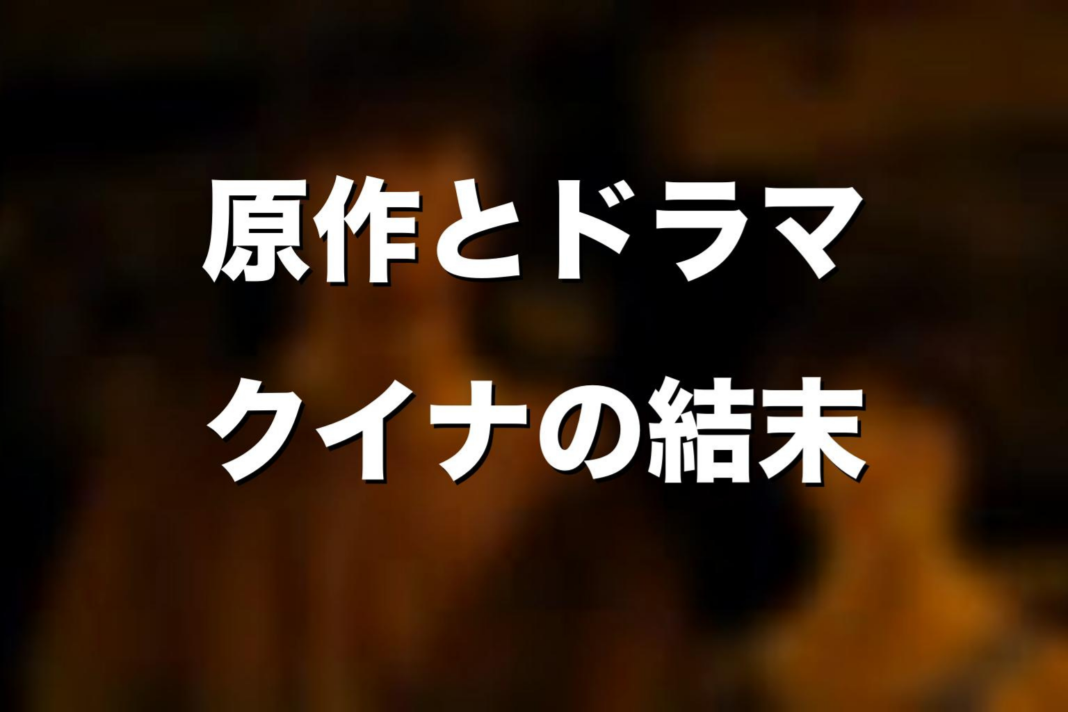 原作漫画とドラマ版でクイナの死亡描写はどう違う？