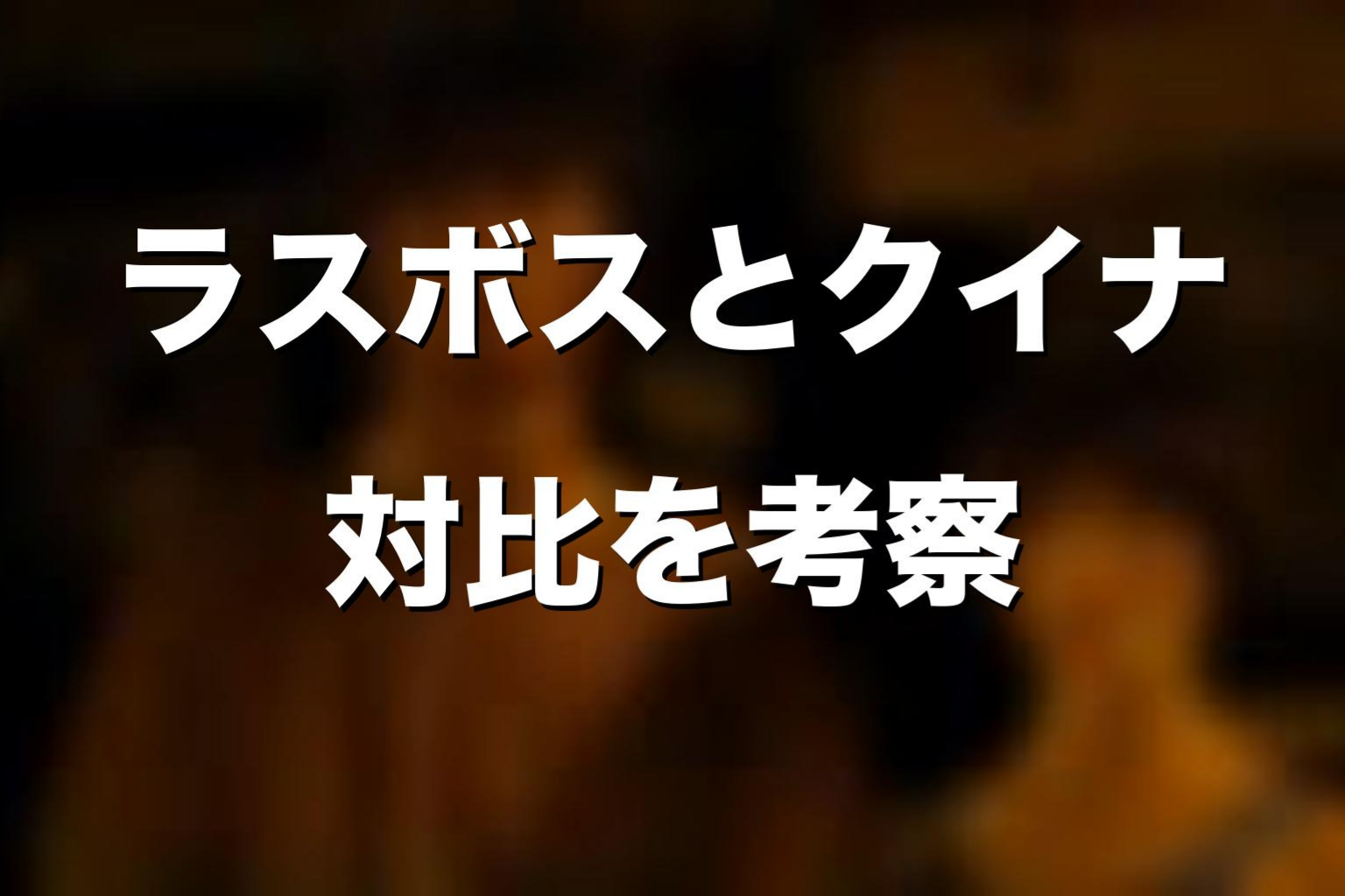 ラスボスとクイナの対比を考察