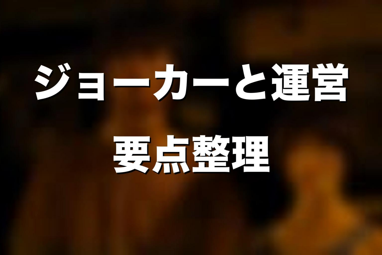 ジョーカーは運営なのか？原作漫画の正体を考察